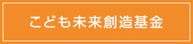 こども未来創造基金