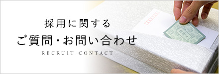 採用に関する ご質問・お問い合わせ