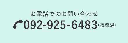 お電話でのお問い合わせTEL:092-925-6483(総務課)